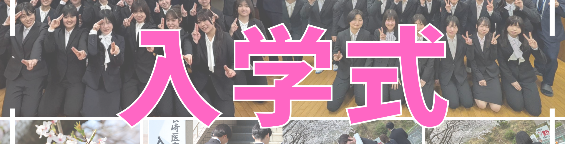 「満開の桜とともに、新たな一歩へ🌸｜2026年度 入学式を開催しました」のヘッダー画像